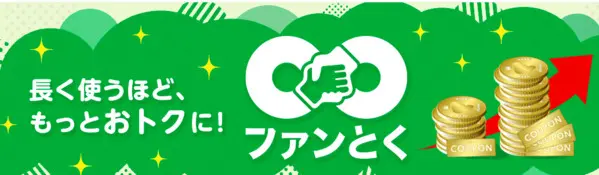 mineo ファンとく