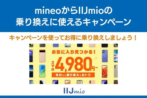mineoからiijmioの乗り換えに使えるキャンペーン