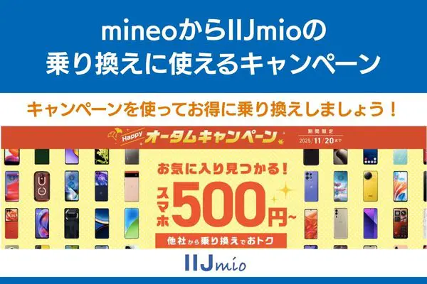 mineoからiijmioの乗り換えに使えるキャンペーン