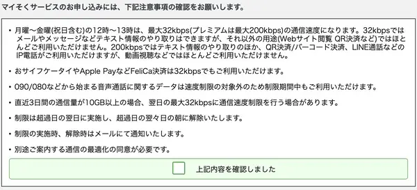 マイそく注意事項画面