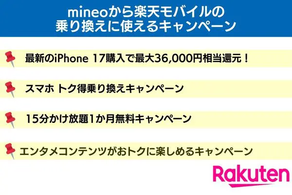mineoから楽天モバイルの乗り換えに使えるキャンペーン