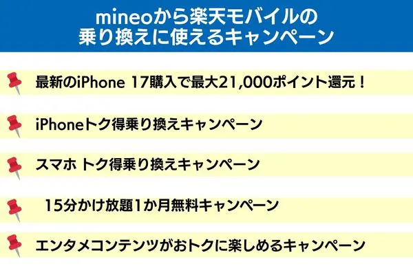 mineoから楽天モバイルの乗り換えに使えるキャンペーン