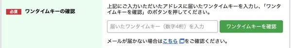 ワンタイムキー確認画面