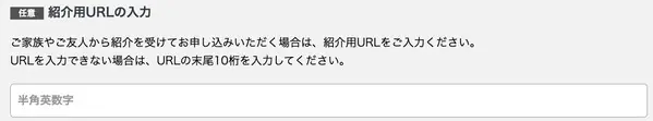 紹介用URL入力画面