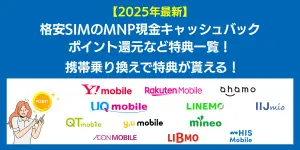 【2025年11月最新】格安SIMのMNPキャッシュバック特典一覧！携帯乗り換えでポイントが貰える！