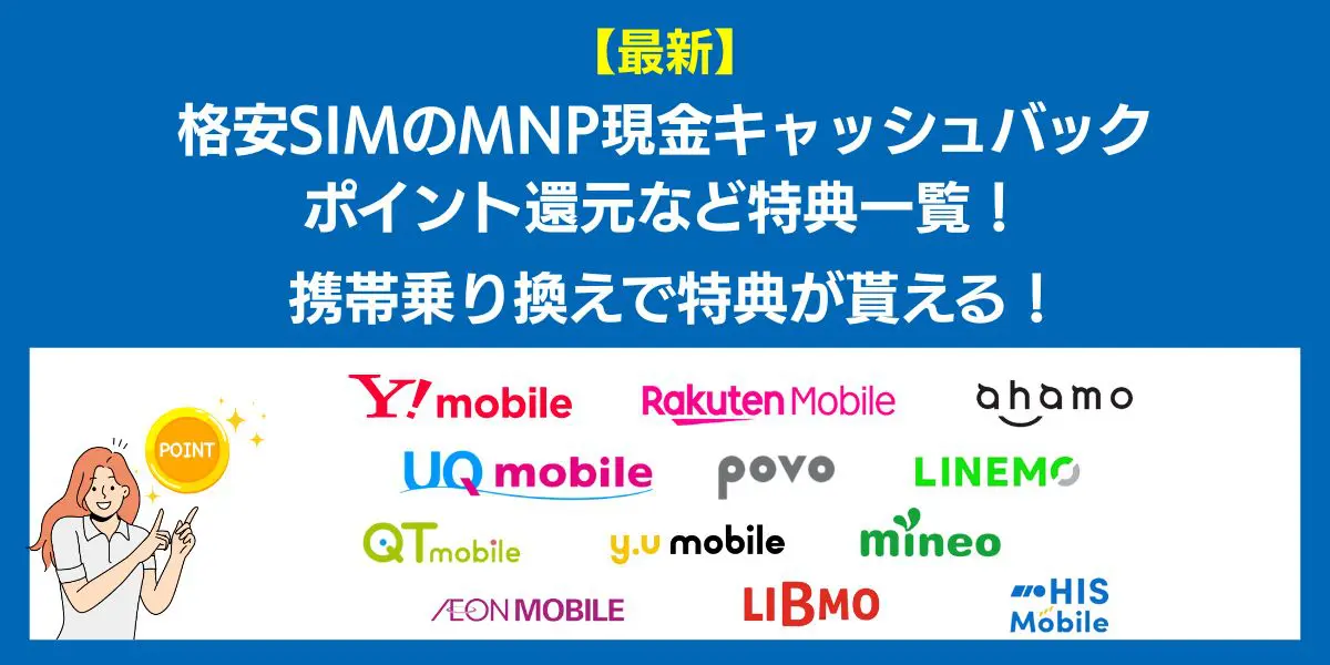 mnp キャッシュバック