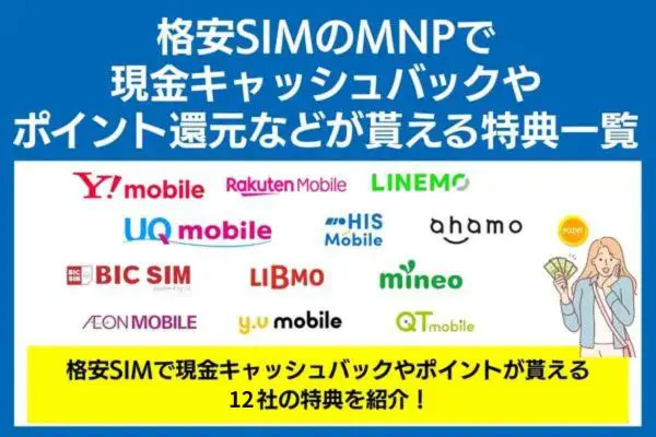 MNPで特典が貰える格安SIM一覧