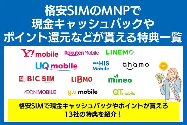 MNPで特典が貰える格安SIM一覧