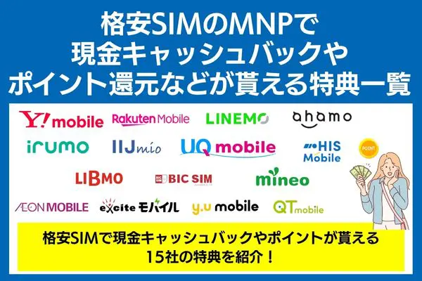 格安SIMのMNPでキャッシュバックが貰える特典一覧