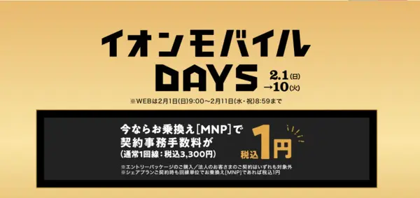 イオンモバイルDAYS