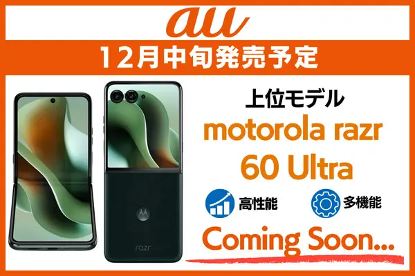motorola razr 60をauで安く買う方法