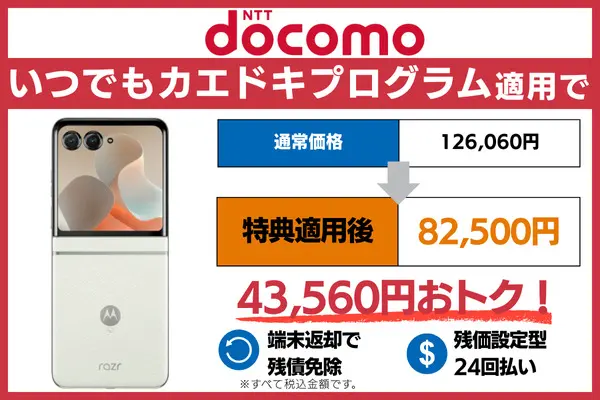 motorola razr 60をドコモで安く買う方法