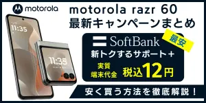 motorola razr 60の最新キャンペーンまとめ！安く買う方法を徹底解説！