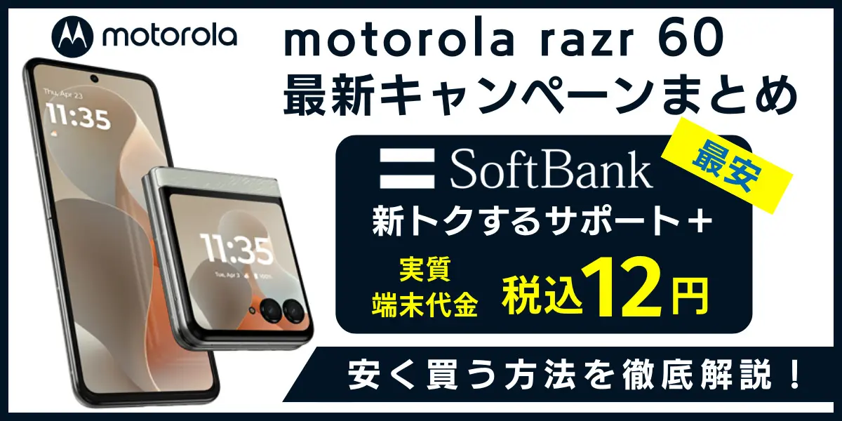motorola razr 60 キャンペーン