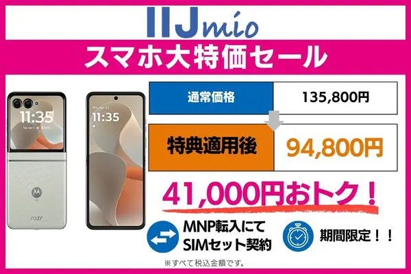 motorola razr 60をIIJmioで安く買う方法
