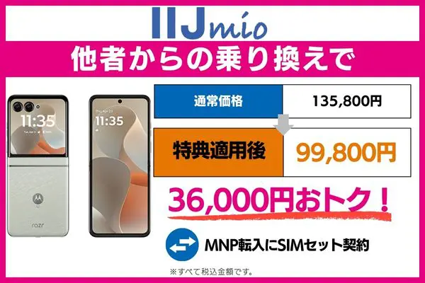 motorola razr 60をIIJmioで安く買う方法