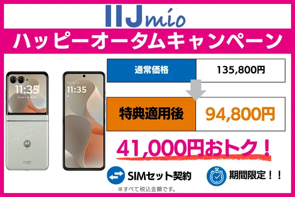 motorola razr 60をIIJmioで安く買う方法
