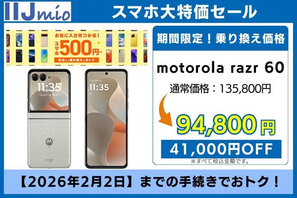 IIJmioのスマホ大特価セール