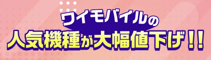 ワイモバイル 機種値下げ
