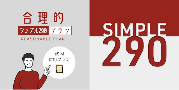 日本通信SIM 合理的290プラン