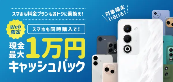 QTモバイルキャッシュバックキャンペーン