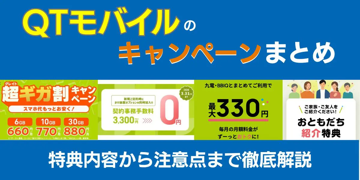 QTモバイル キャンペーン