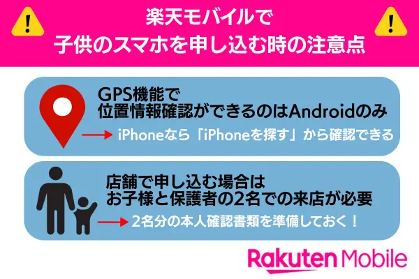 楽天モバイルで子供のスマホを申し込む時の注意点