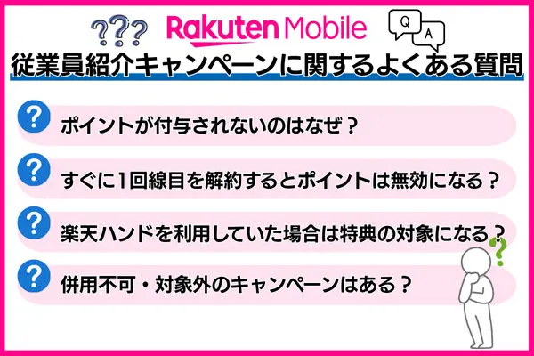 楽天モバイルの従業員紹介キャンペーンに関するよくある質問