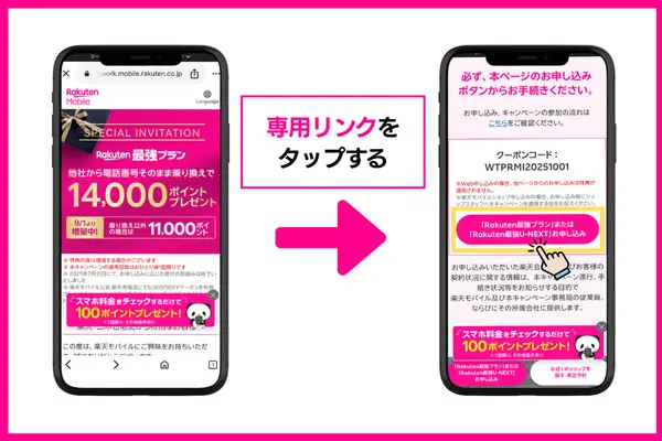 三木谷キャンペーンの申し込み手順