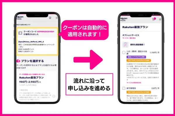 三木谷キャンペーンの申し込み手順