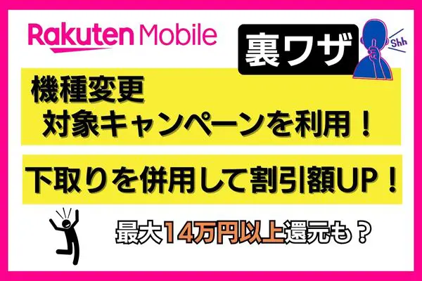 楽天モバイル機種変更の裏ワザ解説画像