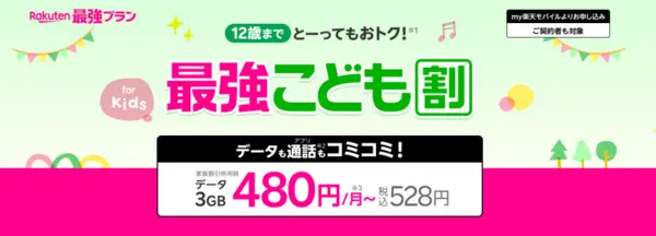 楽天モバイルの最強こども割