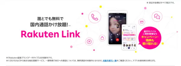 Rakuten Linkは国内通話料無料