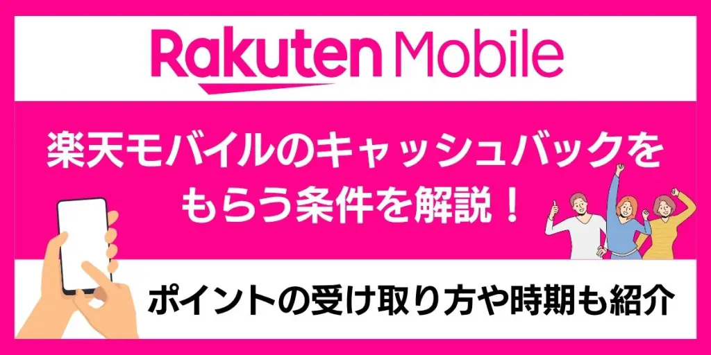 楽天 モバイル キャッシュバック