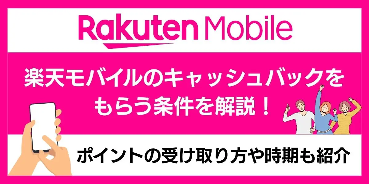 楽天 モバイル キャッシュバック