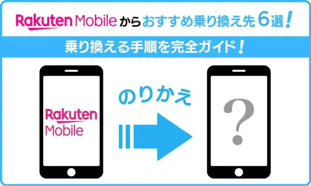 楽天 モバイル から 乗り換え