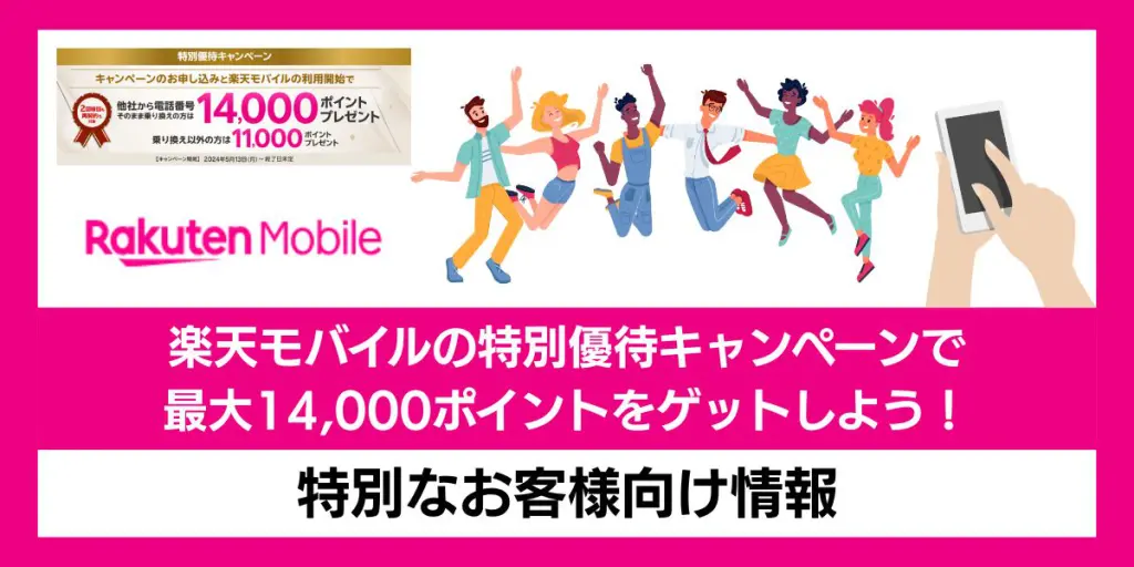 楽天モバイル特別優待キャンペーン