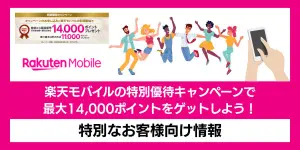楽天モバイルの特別優待キャンペーンで最大14,000ポイントをゲットしよう！特別なお客様向け情報