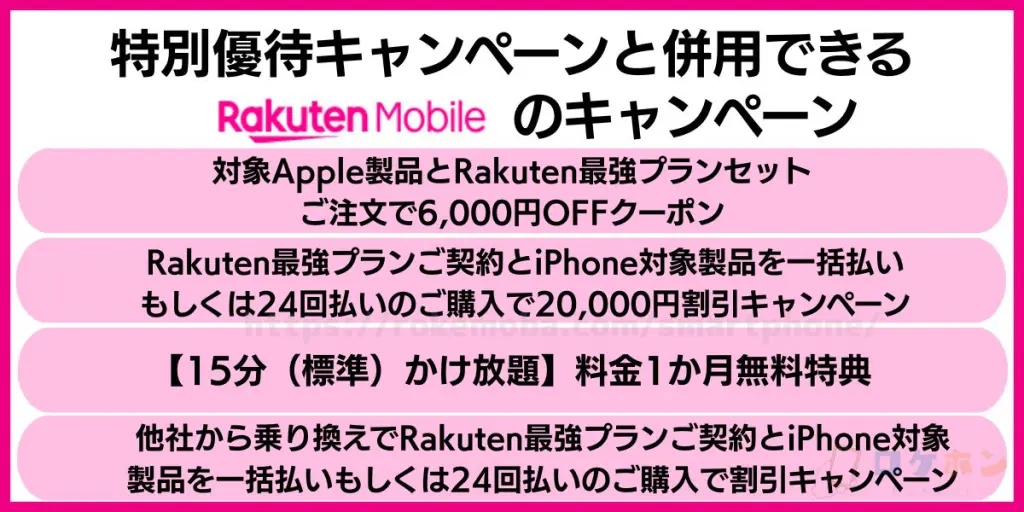 特別優待キャンペーンと併用できる楽天モバイルのキャンペーン