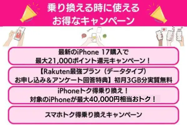 乗り換える時に使えるお得なキャンペーン