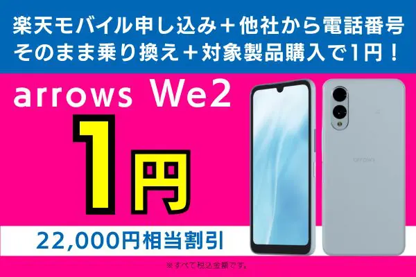 楽モバ最強爆トク祭り arrows We2