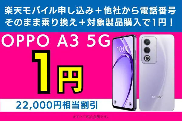 楽モバ最強爆トク祭り OPPO A3 5G