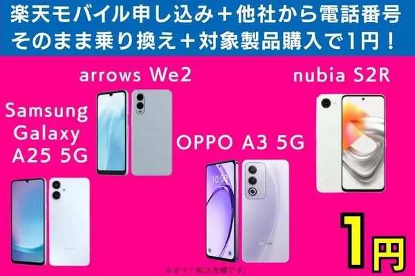 楽天モバイル申し込み＋他社から電話番号そのまま乗り換え＋対象製品購入で1円！