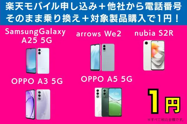 楽天モバイル申し込み＋他社から電話番号そのまま乗り換え＋対象製品購入で1円！