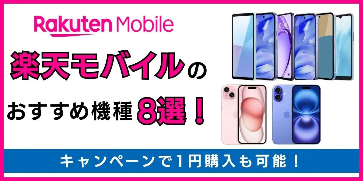 楽天モバイルのおすすめ機種8選