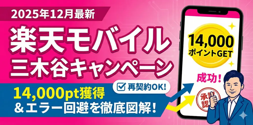【2025年12月最新】楽天モバイル三木谷キャンペーンのやり方｜エラー回避＆14,000pt獲得を徹底図解【再契約OK】