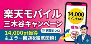 【2026年1月最新】楽天モバイル三木谷キャンペーンのやり方｜エラー回避＆14,000pt獲得を徹底図解【再契約OK】