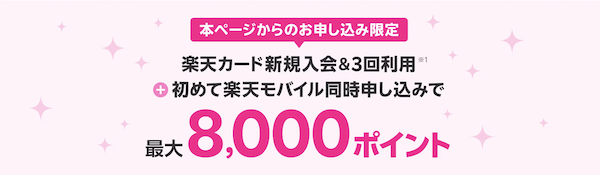 楽天カード新規入会&3回利用+初めて楽天モバイル同時申し込みで最大8,000ポイントプレゼント