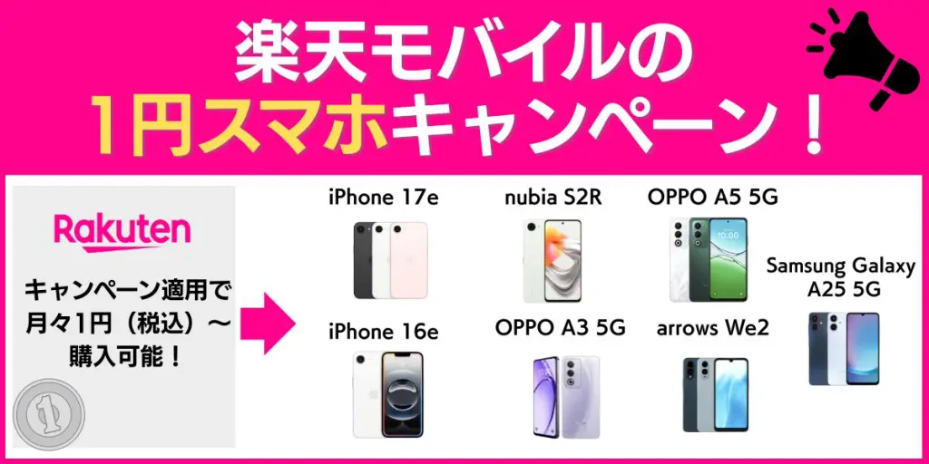 楽天モバイルの1円スマホキャンペーン