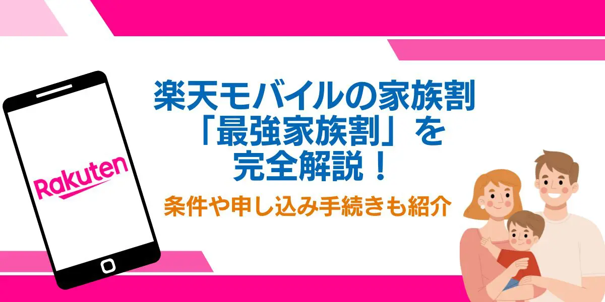 楽天モバイル 家族割 やり方